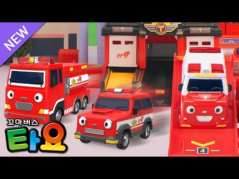 용감한 구조대 l 소방차 구조 작전 l 장난감 동요 l 소방차 동요🚒 l 소방구조대가 불을 끄러 달려가요🔥 l 꼬마버스 타요