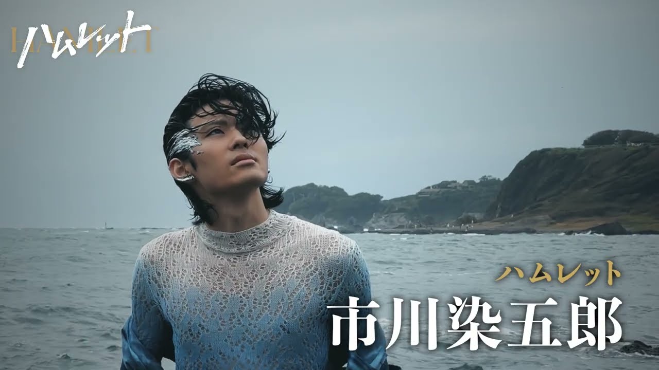 舞台『ハムレット』告知映像