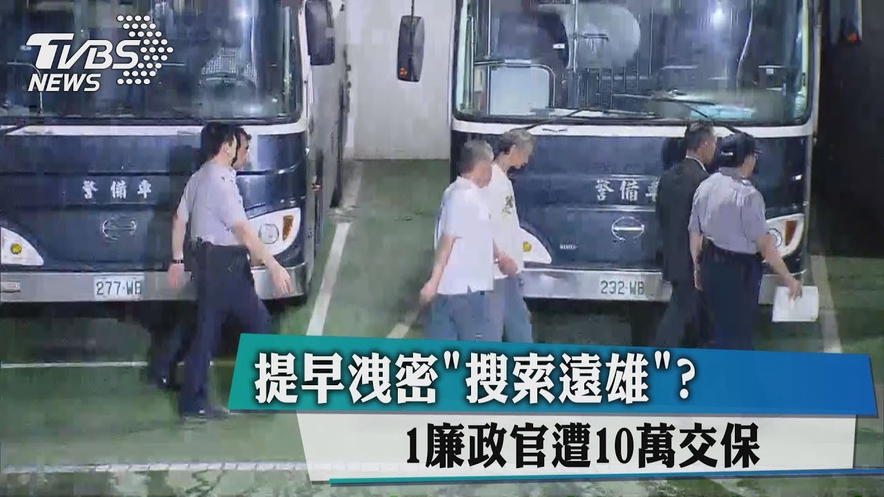 提早洩密「搜索遠雄」? 1廉政官遭10萬交保
