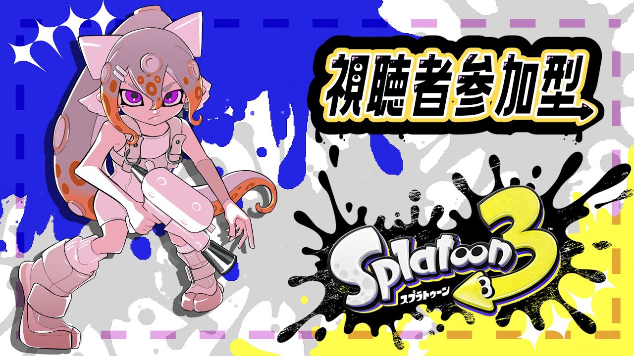 【スプラトゥーン3】キッズ視聴者参加型!俺ヒッセンなwかぶせんなよw【にじさんじ / 樋口楓】