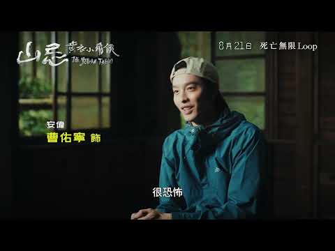 《山忌 黃衣小飛俠》製作特輯-源起篇