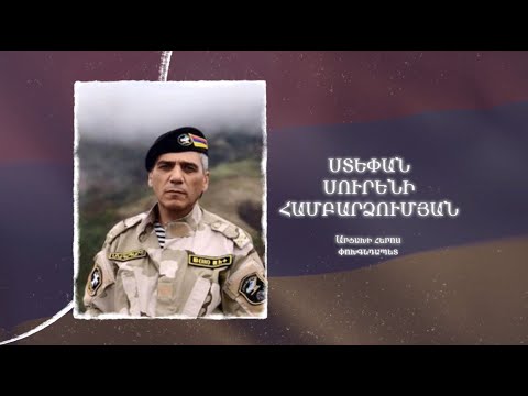 Ձեզ բացակա չենք դնի․ Ստեփան Համբարձումյան