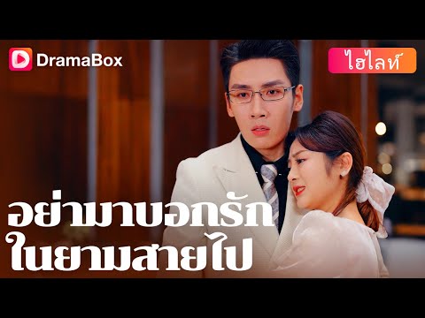 【ไฮไลท์】🎇คืนสิ้นปี สามีมัวสนุกอยู่กับเลขา ขณะที่เธอป่วยอยู่เพียงลำพัง?! 😢 | DramaBox