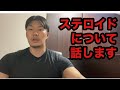ステロイドについて。あなたはやらないで。