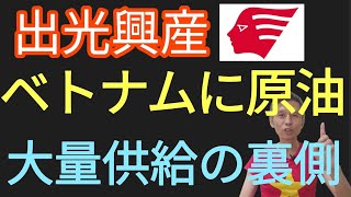出光がベトナムに原油大量供給した裏側