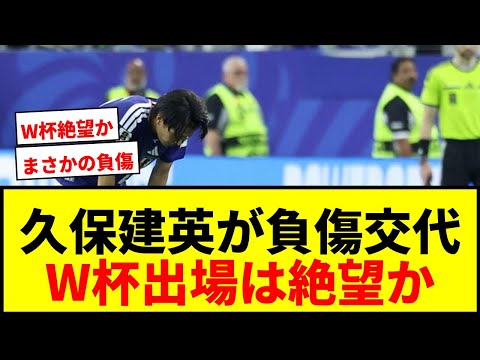 【速報】久保建英が左膝負傷で緊急交代…W杯出場に暗雲で日本代表に激震