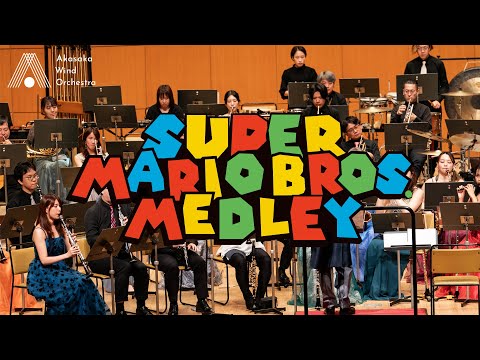 【吹奏楽】「スーパーマリオブラザーズ」メドレー（近藤浩治）/ Super Mario Bros. Medley (Koji Kondo)[Wind Orchestra]