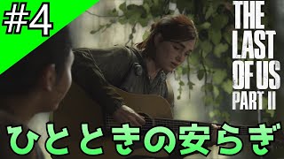 #4「The Last of Us Part II」ドーム・裁判所でのガソリン集め＆ギター演奏を添えて【日本語音声・字幕】