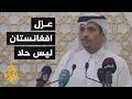 وزير الخارجية القطري يدعو المجتمع الدولي إلى التحاور مع الأفغان