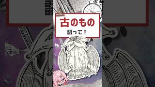 【#クトゥルフ神話】古のものどんな存在？ #vtuber #バーチャルyoutuber #喫茶ユゴス