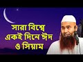 সারা বিশ্বে একই দিনে ঈদ ও সিয়াম । শাইখ ড মুযাফফর বিন মহসিন dr muzaffar bin mohsin new waz