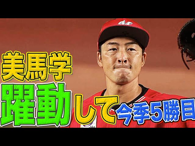 【今季5勝目】マリーンズ・美馬『繊細かつ大胆に7回79球1失点』