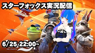 任天堂名作シューティングが復活スターフォックス実況配信