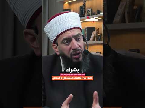 الفرق بين المصرف الاسلامي والتجاري؟ 