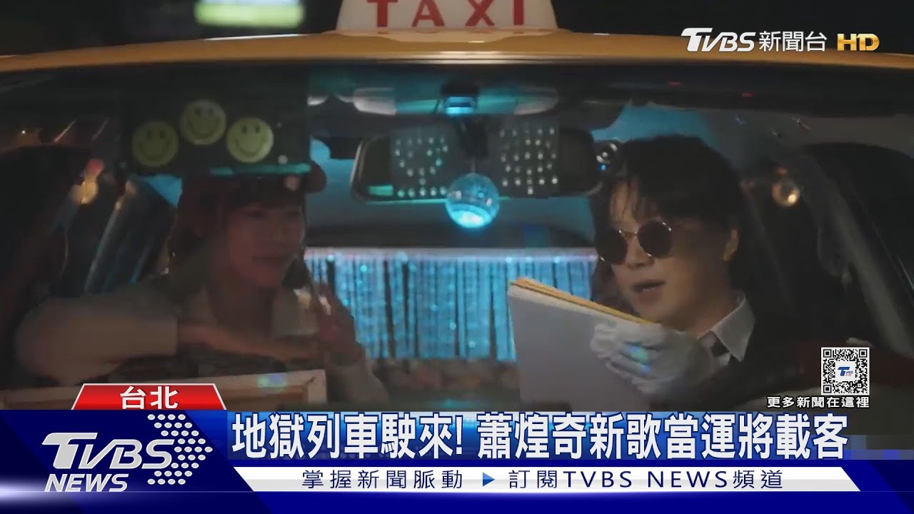 地獄列車又來了!蕭煌奇「沒事的」當運將載客 拍MV引起警方關切