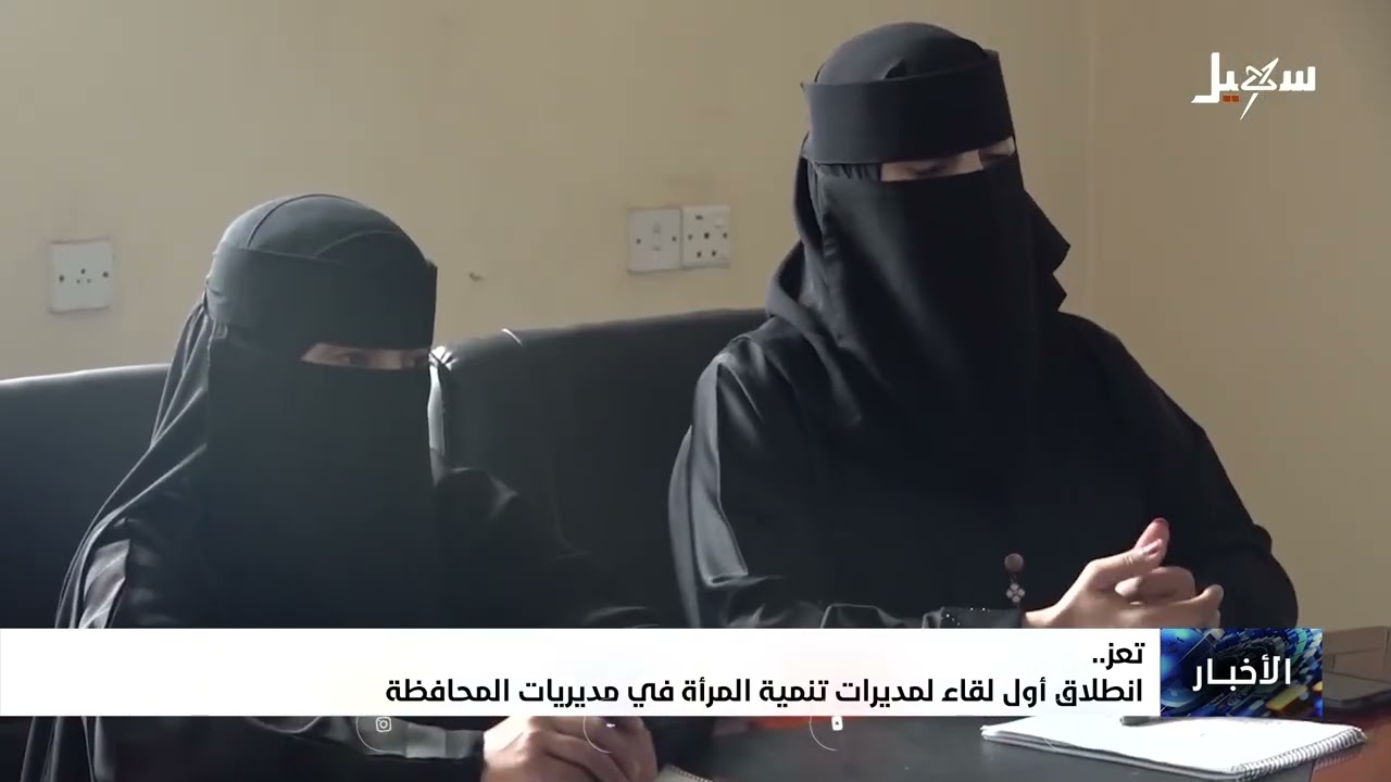 انطلاق أول لقاء لمديريات تنمية المرأة في مديريات تعز