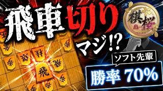 いきなり飛車切りマジ!? ソフト先輩「勝率70％です」　四間飛車のみで二段を目指す!! #5 【棋桜】