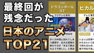 最も最終回が最終回が残念だったアニメランキングTOP21！炎上・トラウマになった衝撃の結末