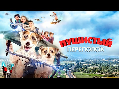 Пушистый переполох - Русский трейлер (2018)