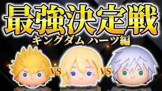 【ツムツム】最強決定戦！キングダムハーツ編　対決させてみたらまさかの結果が！？