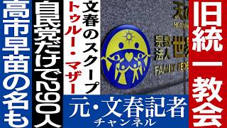 No.733統一教会極秘文書と自民党議員