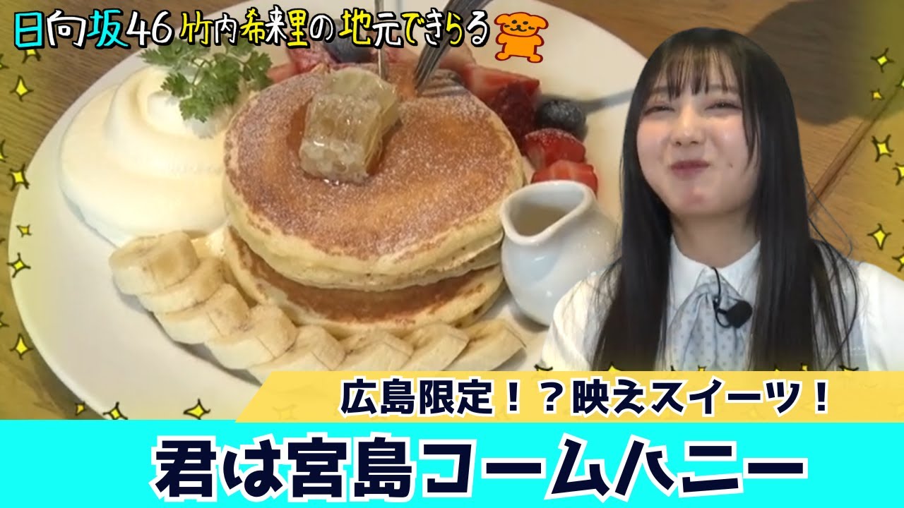 【じもきら第21話】きらりん大興奮！宮島でとれたはちみつパンケーキを堪能　日向坂46 竹内希来里の地元できらる - YouTube