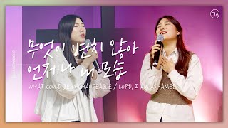 F.I.A LIVE WORSHIP - 무엇이 변치 않아 + 언제나 내 모습 (피아버전)