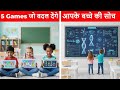 बच्चों के लिए 5 AMAZING गेम जो बदल देंगे उनक�