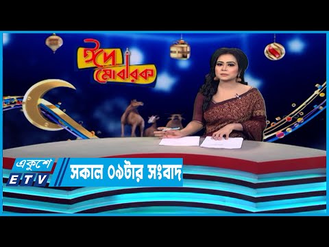 09 AM News || সকাল ০৯টার সংবাদ || 04 July 2023 || ETV News