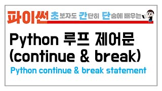 6-2. 파이썬 continue문과 break문을 배워보자 (Python continue & break statement)
