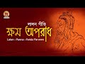 Sunile Pran Chomke Uthe । Lalon ।  Panna । Farida Parveen।  লালন গীতি । Bangla Lyrics Video 20