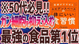  - 【ベストセラー】「医師がすすめる エビデンスベースの「体にいい」食習慣」を世界一わかりやすく要約してみた【本要約】