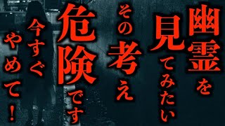 【ゆっくり朗読】「幽霊を見てみたい」その考え"危険"です。2chの怖い話「かんひも」「山のお墓」「霊への好奇心」「武家屋敷」「精神病院の話」「旅館にて」「消えた二人」など【2ch怖いスレ】