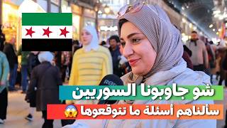 Download lagu بصراحة ما توقعت يجاوبونا السوريين عهالأسئلة الحساسة | رح تتفاجؤا  #سوريا mp3