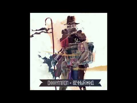 download lagu mp3 mp4 Oxxxymiron Vechny Zhyd, download lagu Oxxxymiron Vechny Zhyd gratis, unduh video klip Download Oxxxymiron Vechny Zhyd Mp3 dan Mp4 Full Gratis