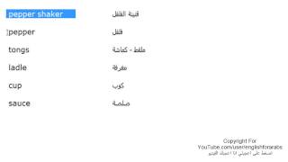 تعلم اللغة الانجليزية الدرس 84 كلمات مفردات غرفة الطعام بالانجليزي الجزء 2