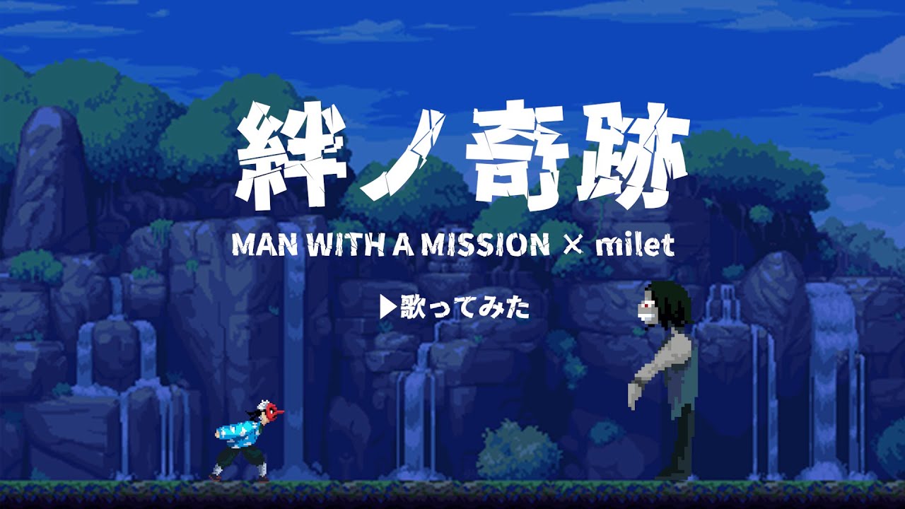 【絆ノ奇跡】鱗滝左近次が歌ってみた - MAN WITH A MISSION × milet COVER by ふぉっくん