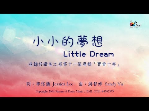【小小的夢想 Little Dream】官方歌詞版MV (Official Lyrics MV) - 讚美之泉敬拜讚美 (11P)