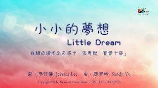 小小的夢想