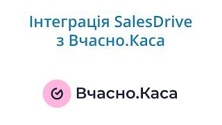 Вчасно.Каса - Інтеграція з CRM SalesDrive