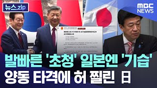 발빠른 '초청' 일본엔 '기습' 양동 타격에 허 찔린 日 [뉴스.zip/MBC뉴스]