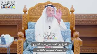 702 - الفرق بين نحت صور ذوات الأرواح ورسمها وتصويرها بالكاميرا - عثمان الخميس