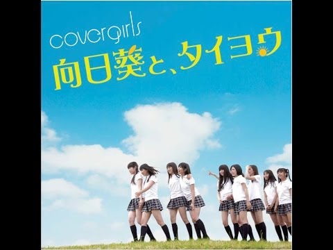 『向日葵と、タイヨウ』 フルPV　（CoverGirls #covergirls ）