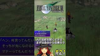 #shorts ～ユフィに嫌われました～ 【FF7実況#21より抜粋】 #ff7 #ゲーム実況 #実況プレイ
