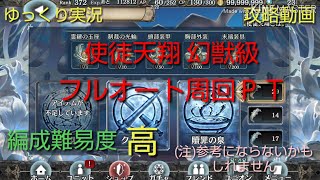 【ゆっくり実況】使徒天翔 幻獣級 フルオート周回【攻略動画】