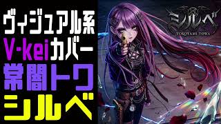 常闇トワ様のシルベをヴィジュアル系バンドが本気でCOVERしてみた。アニメ『勇者パーティを追い出された器用貧乏』OP【ANIME Visual kei COVER 】