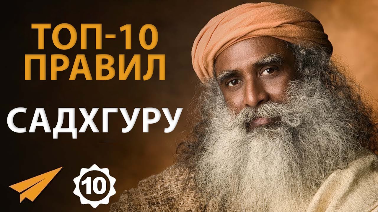 Отрегулируй Внутренний Мир | Садхгуру (Правила Успеха)