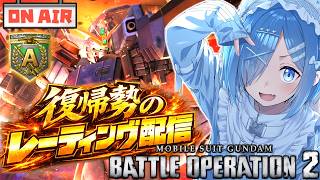 【バトオペ2】卵かけごはんが美味しいので日課にしてます【ガンダムバトルオペレーション2】