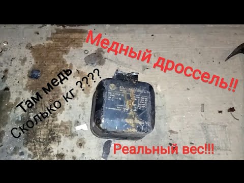 Сколько меди в дросселе #2 реальный вес!