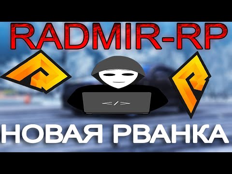 Рванка радмир рп. Рванка радмир. Рванка радмир. Рванка крмп. Рванка радмир.